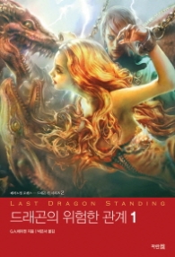 드래곤의 위험한 관계 1